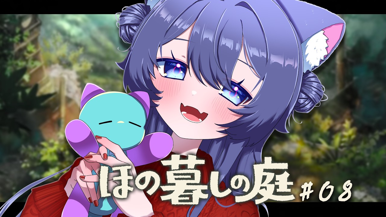 🌳【 #ほの暮しの庭  】冬突入！そろそろ家とか大きくしたいね！_____ ♯08【 ＃新人Vtuber  / #なせの叫び / ネタバレ注意 】