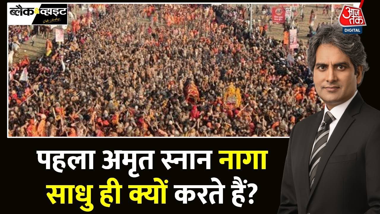 Black And White: Maha Kumbh और मोक्ष का सबसे बड़ा विश्लेषण | Prayagraj | Sudhir Chaudhary | Aaj Tak