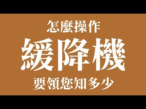 緩降機 口訣