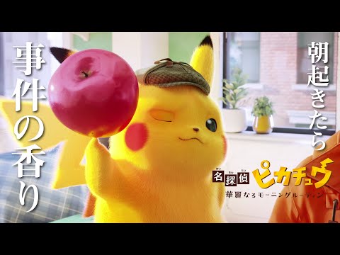 名探偵ピカチュウ ～華麗なるモーニングルーティン～ Video1
