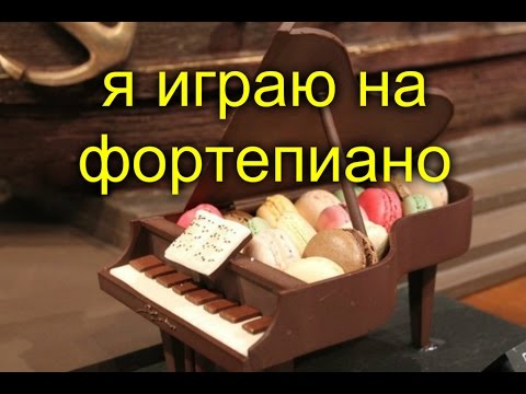 Я играю на фортепиано.