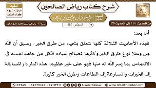 صورة [50] المجلس 50 - يتبع 13- باب في بَيان كثرةِ طرق الخير - الشيخ عبد العزيز بن باز