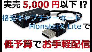 低予算でゲーム配信！？格安キャプチャーボード「MonsterX Lite」