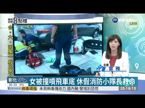女被撞噴飛車底 休假消防小隊長救命