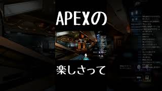 【APEX】エーペックスの楽しさって・・・【切り抜き】 #short