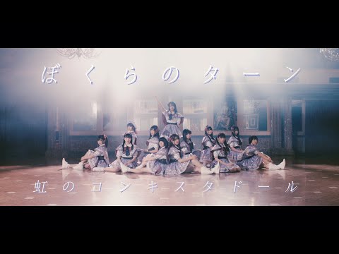 «Bokura no Turn» — Niji no Conquistador