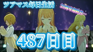 【ツアマス】ツアマス毎日生活487日目