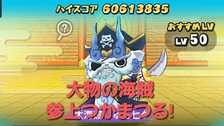 妖怪ウォッチぷにぷに・大海賊しゅらヒゲに挑みました。