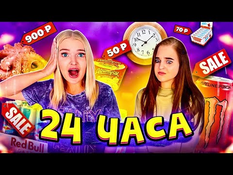 24 часа ЕДИМ еду только по АКЦИИ Челлендж! ПОКУПАЕМ ВСЕ ПО СКИДКЕ FOOD CHALLENGE