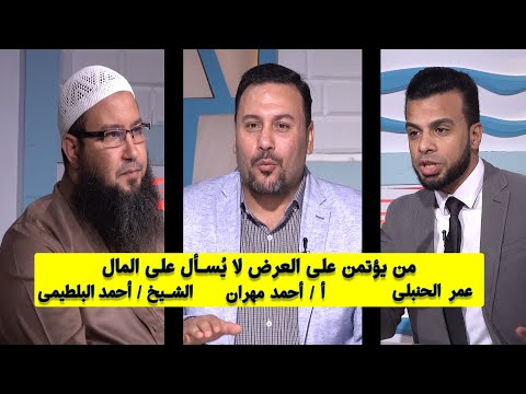 من يؤتمن على العرض لا يُسأل عن المال من الحياة عمر الحنبلى مع أ / أحمد مهران والشيخ احمد البلطيمى