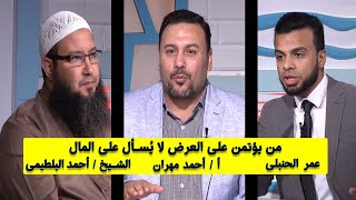 من يؤتمن على العرض لا يُسأل عن المال من الحياة عمر الحنبلى مع أ / أحمد مهران والشيخ احمد البلطيمى