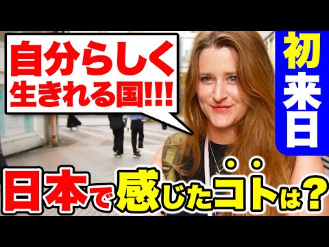 国際教養学科 「日本は自由の国！ここにいると自分らしくなれるわ！」憧れの日本をひとり旅する外国人に日本の印象やカルチャーショックを聞いてみた！｜【外国人観光客にインタビュー】【海外の反応】