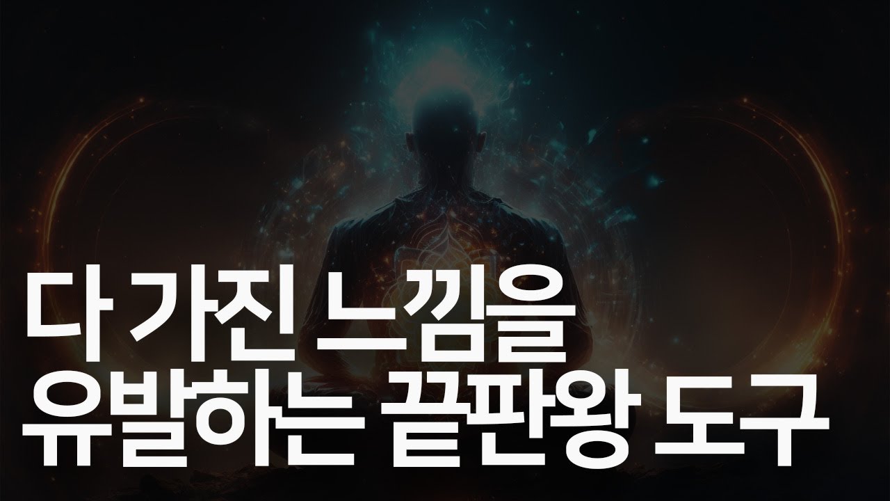 느낌은 현실을 끌어오는데 느낌을 유발하기 위해서는 오히려 신체의 힘을 빼는 '행위를 하는 것' 이다.
