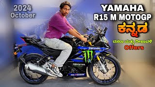 Yamaha R15m motogp edition 2024 review in kannada l  ಕನ್ನಡದಲ್ಲಿ ವಿಮರ್ಶೆ l @shivarkvlogs