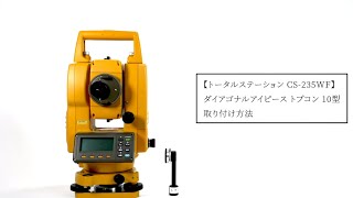 トータルステーション CS-235WFのレンタル - 測量機器ならアイ トータルステーション CS-235WFのレンタル - 測量機器ならアイ