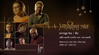 Sandhya Dweep Er Gaan song artwork