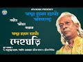 Abdur Rahman Boyati (Biography video) | Deho Ghori | ATN Music Official