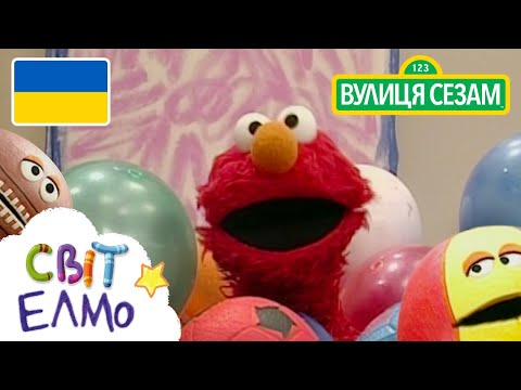 Світ Елмо: Граємо з м'ячем! (Ласкаво просимо до Сезамi)
