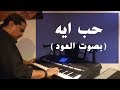 حب ايه - بصوت العود mp3