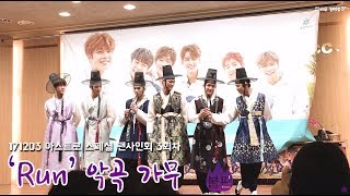 20171203 아스트로(ASTRO) 스페셜 팬싸인회 Run 무대