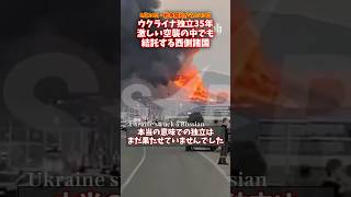 ウクライナ独立35周年、戦争から4年半、激しい空襲のなか結託する西側諸国