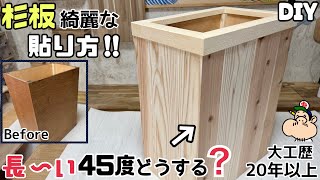 【DIY】【ゴミ箱】【角度】【杉板】長〜い45度はどうする？？大工が本気で作るゴミ箱アレンジです！！杉板の綺麗な貼り方を徹底解説します！！この知識があれば失敗しない！！#diy#杉板#大工#ゴミ箱