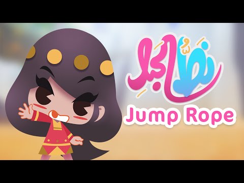 Jump Rope نط الحبل ‎ Video