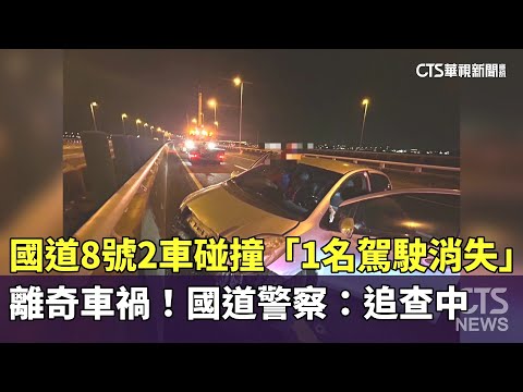 國道8號離奇車禍！　2車碰撞「1名駕駛消失」　國道警察：追查中