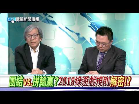 【華視新聞廣場】綠派系紛爭…蔡邀宴化心結 陳明文請辭獲慰留 內幕!?