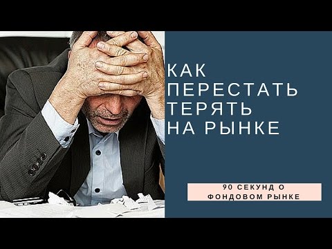 Как перестать терять на рынке?