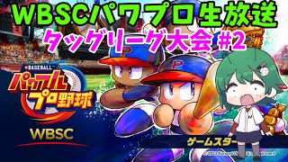 【生放送】#パワプロタッグリーグ [WBSCパワプロ]  2戦目