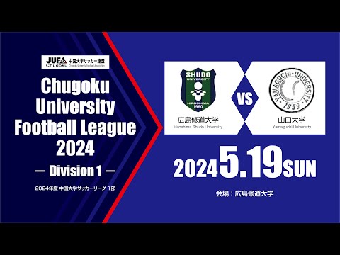 経済学科 2024年度 中国大学サッカーリーグ 1部　第4節 5月19日　広島修道大学 vs 山口大学