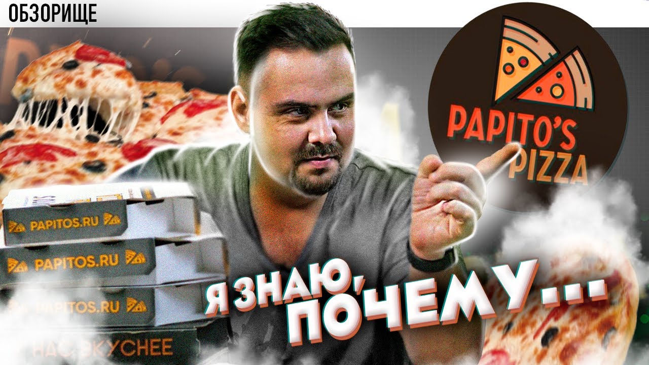 Доставка Papito s pizza Я знаю, почему Папитос пицца только в Павшино.