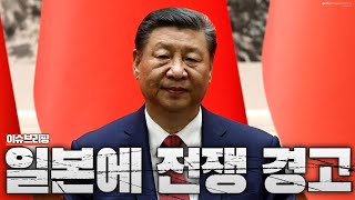 중국이 일본에 전쟁 가능성 언급했다...일본 향한 최악의 경고