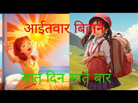 Aitabar Bihanai || Saat Din Saat Bar|| Popular Nepali Rhymes || आईतवार बिहानै