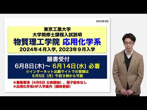 東工大 物質理工学院 応用化学系 入試説明 大学院説明会2023年度
