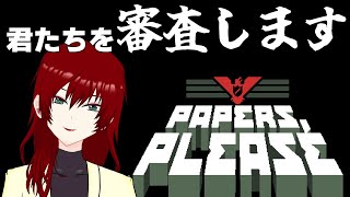【Papers,Please】今日も元気に審査します。おいで、ききちゃんの国へ