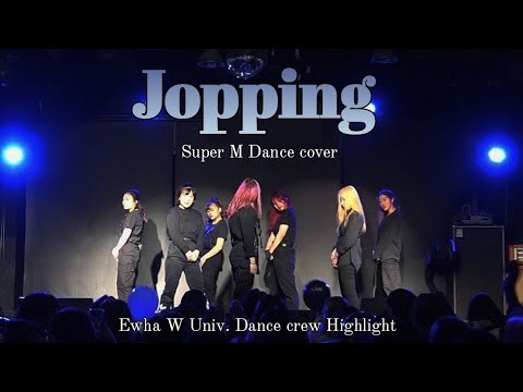 [이화여대 댄동 하이라이트] Jopping - SuperM K-pop dance cover