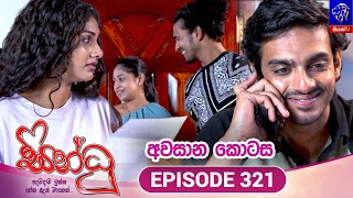Sindhu - සින්ධූ || EPISODE 321 || 01st January 2026  || Siyatha TV #teledrama preview image