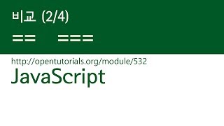 JavaScript - 비교 (2/4) : ==과 ===