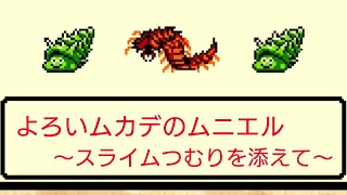【Ｅクラス スライムファング】ドラクエモンスターズRETROを本気で楽しむ！#5