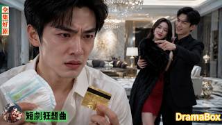 他剛哄睡發燒的兒子，就看見老婆和男閨蜜牽手進門，男閨蜜囂張炫耀：你兒子的痣跟你老婆長得一樣，我親自搓澡發現的！他轉身消失，再回來時已是商業帝王，前妻悔到崩潰自扇耳光！【全集】#短劇 #出軌 #復仇