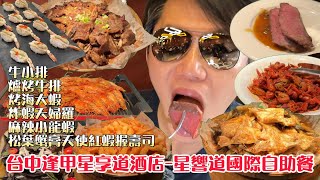 [食記] 台中逢甲星享道酒店~ 今天蝦爆了