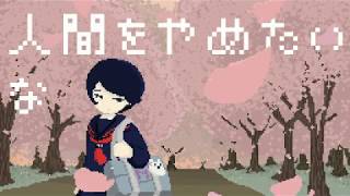 - 人間卒業 / MURASAKI feat. VY1