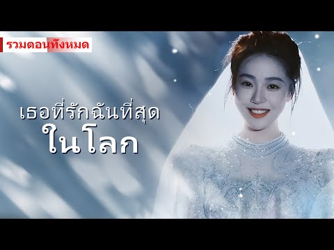 【ความรักที่เศร้าที่สุด】ตอนนี้คุณเพิ่งเสียใจเหรอ? แต่ตอนนั้นคุณไม่เคยมองความรักของเธอ...#ละครสั้น