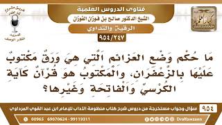 صورة [247 -954] ما حكم وضع العزائم من القرآن في ورق مكتوب عليها بالزعفران؟ - الشيخ صالح الفوزان