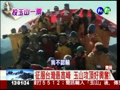 搶救國寶玉山! 韓濟州島猛灌票