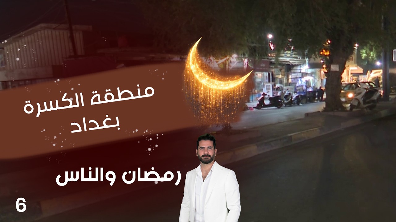 فيديو | منطقة الكسرة - رمضان والناس - الحلقة ٦
