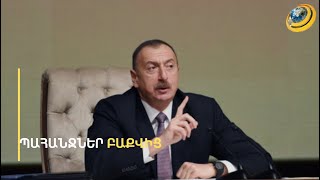 «Ալիևը տրորելու է բոլոր կարմիր գծերը». մարզ առ մարզ սահմանազատման վտանգները
