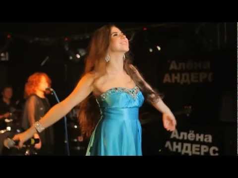 Алёна Андерс - Позови (официальное видео)